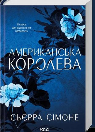 Сьєрра сімоне - американська королева. книга 1