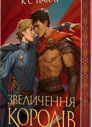 К. с. пакат - звеличення королів. книга 3