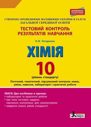 Тестовый контроль результатов обучения. химия 10 кл уровень стандарта оновлена програма+лаб.и