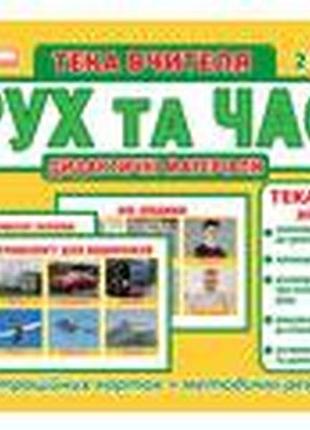 Тека вчителя.рух та час