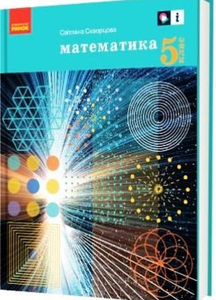 Математика. учебник для 5 класса ззсо. гос
