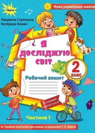 Людмила глухенька - я досліджую світ 2 клас. робочий зошит частина 1 ( до підручника волощенко.)