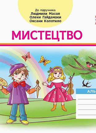 Дидакта. мистецтво. альбом 2 клас (до підручника мистецтво масол л. м.)