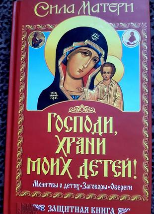 Сила матери. господи храни моих детей.