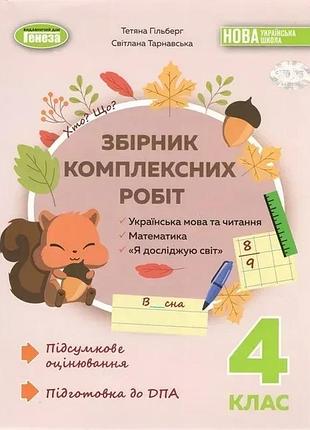 Тетяна гільберг - збірник комплексних підсумкових робіт 4клас. дпа нуш
