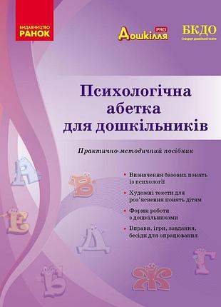 Психологічна абетка дошкільників