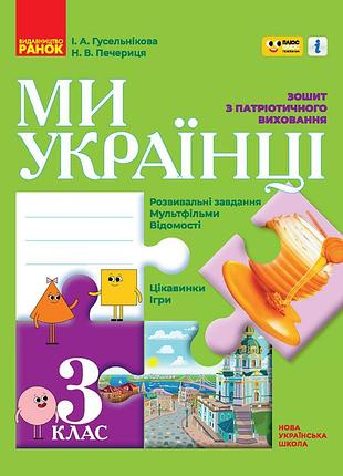 Мы - украинцы. 3 кл.