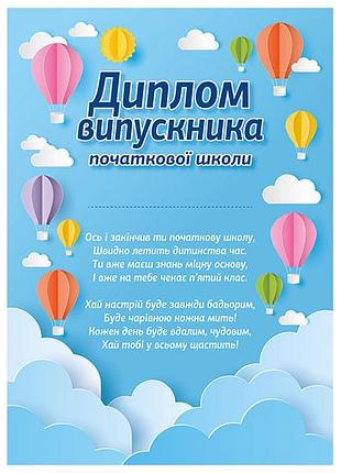 Диплом выпускника начальной школы _воздушные шары