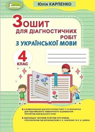 Юлія карпенко - українська мова 4 клас , зошит для діагностичних робіт