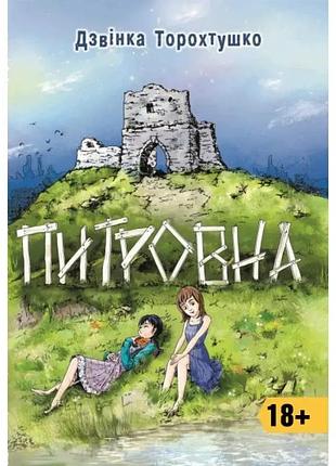 Дзвінка торохтушко - питровна