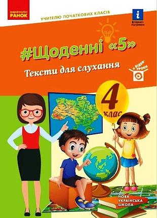 Ежедневные 5. тексты для прослушивания. 4 клас