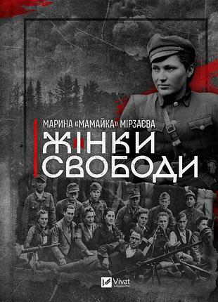 Книга жінки свободи - марина «мамайка» мірзаєва