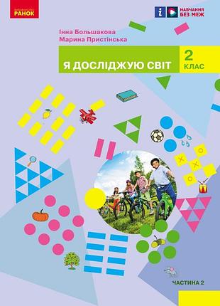 Я исследую мир учебника интегрированного курса для 2 класса ззсо (в 2-х частях). ч. 2 _ ком