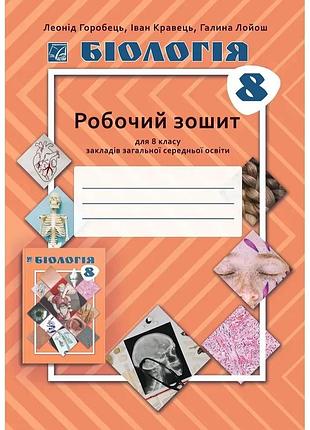 Леонід горобець - біологія 8 клас нуш. робочий зошит