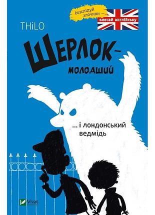 Книга шерлок-младший... и лондонский медведь