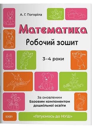 Математика. робочий зошит. 3-4 років. за оновленим базовим компонентом дошкільної освіти. гдш012
