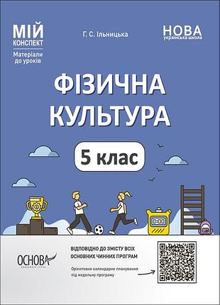 Физическая культура. 5 клас. мой конспект. материалы к уроков. фкр001