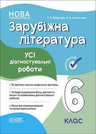Зарубочная литература. все диагностические работы. 6 клас. кзп017