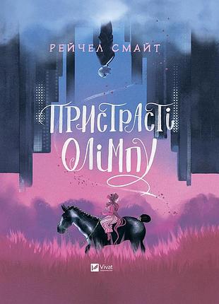 Комикс страсти олимпа