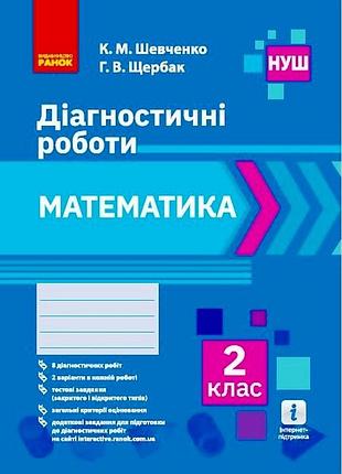 Математика. 2 клас. диагностирующие работы