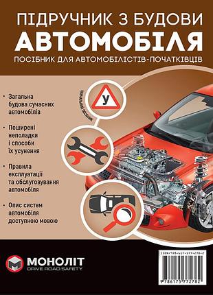 Підручник з будови автомобіля. посібник для автомобілістів-початківців