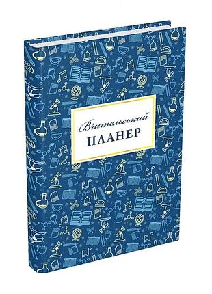 Книга владимирский планер (значки) гудима мария игорь, фенюк богдан