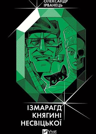 Книга ізмарагд княгині несвіцької олександр ірванець
