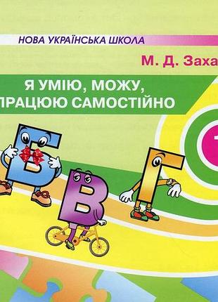 Мар`яна захарійчук - картки 1 клас : я умію, я можу, працюю самостійно