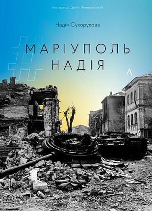 Книга #маріуполь #надія. надія сухорукова (м`яка обкладинка)