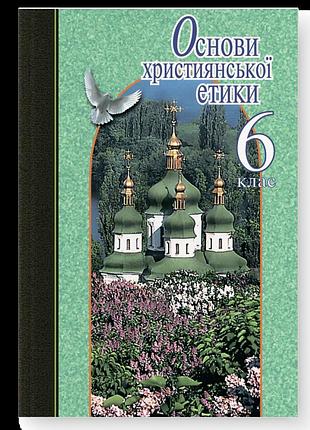 Жуковський в.м., николин м.м,, филипчук с.в., лахман н.м. - основи християнської етики. 6 клас. підручник