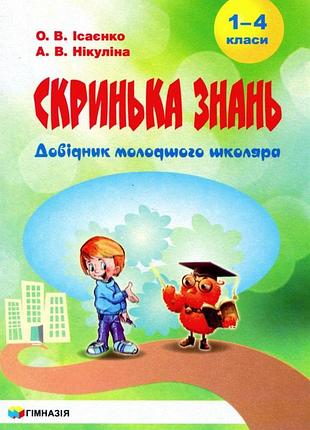 Ольга ісаєнко, алла нікуліна - скринька знань. довідник молодшого школяра