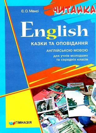 Єлизавета мансі - english. казки та оповідання англійською мовою. для учнів молодших та середніх класів