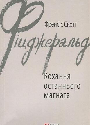 Френсіс скотт фіцджеральд - книга кохання останнього магната