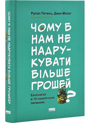Почему бы нам не напечатать больше денег? экономика в 10 практических вопросах / рупал паттель, джек мининг