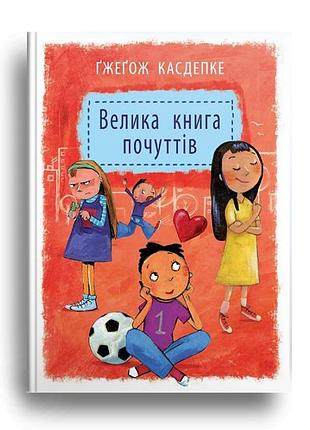 Велика книга почуттів гжегож касдепке