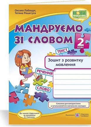 Лабащук оксана, решетуха тетяна - мандруємо зі словом. зошит з розвитку зв’язного мовлення. 2 клас