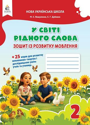 Вашуленко м. с. - у світі рідного слова. 2 клас. зошит із розвитку мовлення