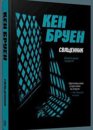 Книга священник. серия - джек тейлор. книга 5 / кен бруен (українською)