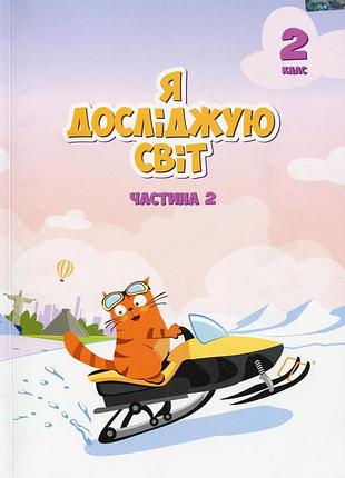 Тетяна воронцова - підручник я досліджую світ. 2 клас.частина 2