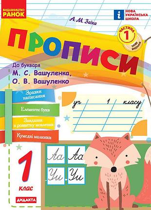 Нуш. прописи. 1 клас. до букваря м. вашуленка, о. вашуленко. у 2-х ч. ч. 1 2025