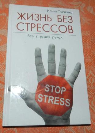 Ирина ткаченко, "жизнь без стрессов. все в ваших руках"