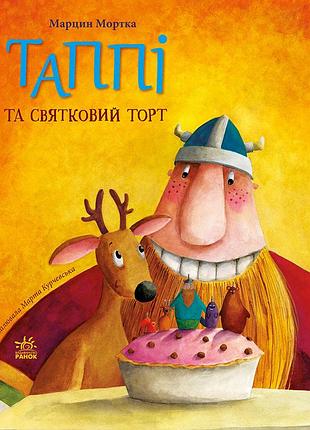 Таппи и праздничный торт