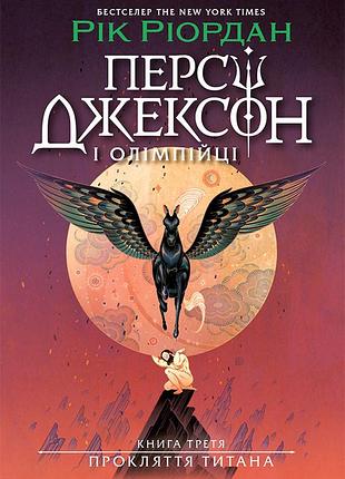 Перси джексон. кляние титана. книга 3
