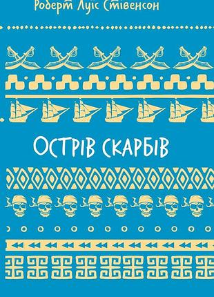 Роберт луїс стівенсон - острів скарбів