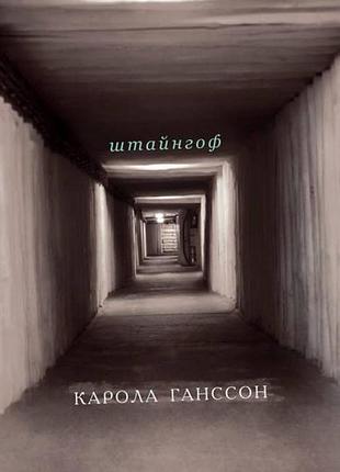 Карола ганссон - штайнгоф