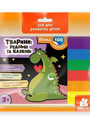 Понад 100 наліпок. тварини: реальні та казкові