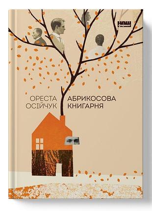 Ореста осійчук - абрикосова книгарня