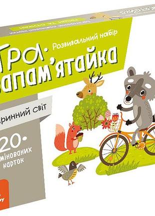 Гра-запам'ятайка. тваринний світ (мобільна гра у подарунок)