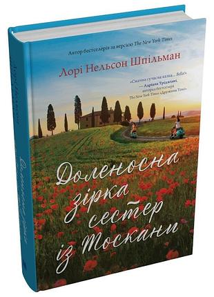 Лорі шпільман - доленосна зірка сестер із тоскани