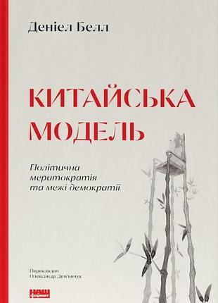 Деніел белл - китайська модель. політична меритократія та межі демократії